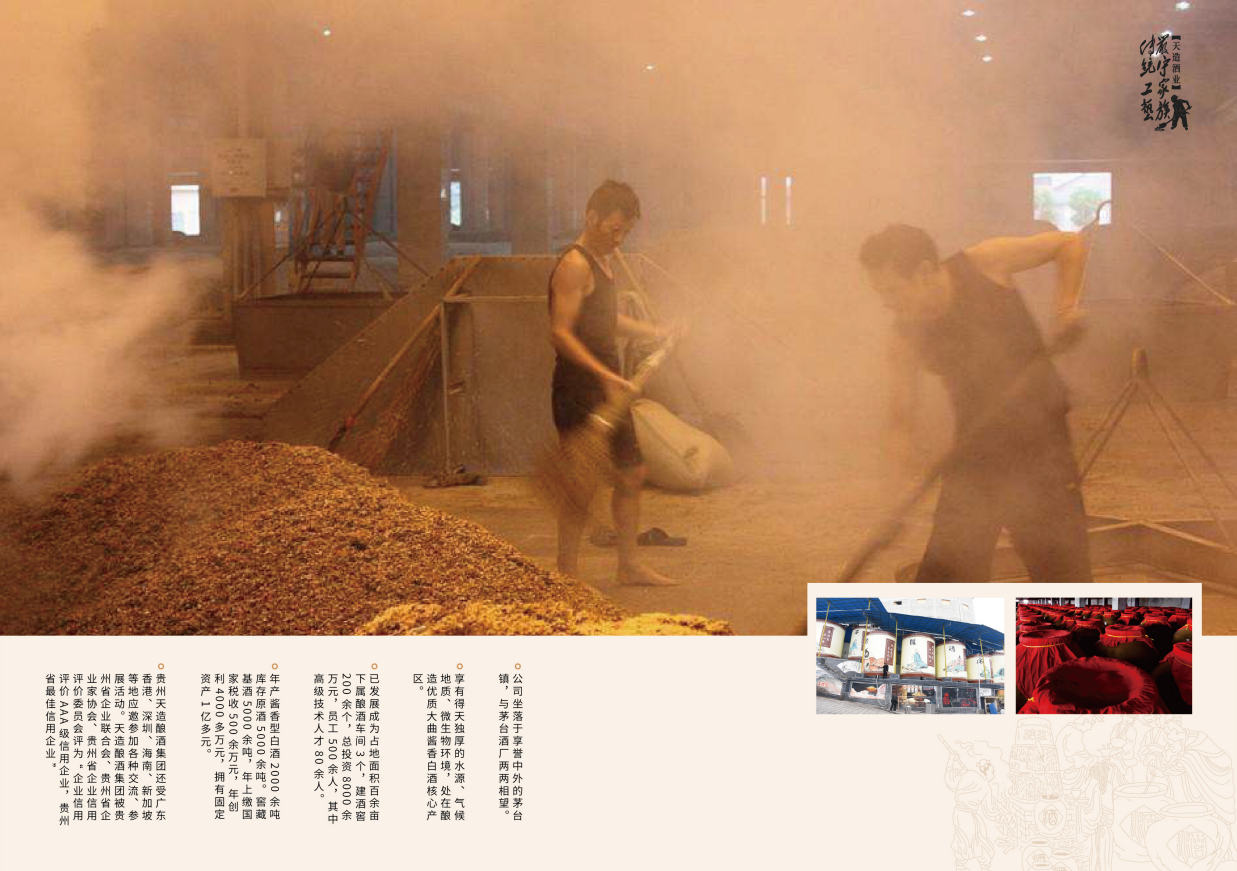貴州省仁懷市茅臺(tái)鎮(zhèn)天造釀酒有限公司