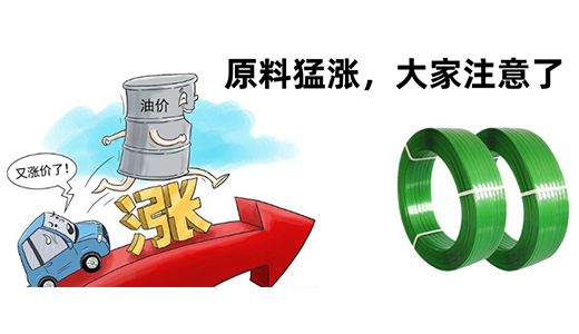 受上游原料價格催漲壓力影響，PET打包帶價格近期可能上調 