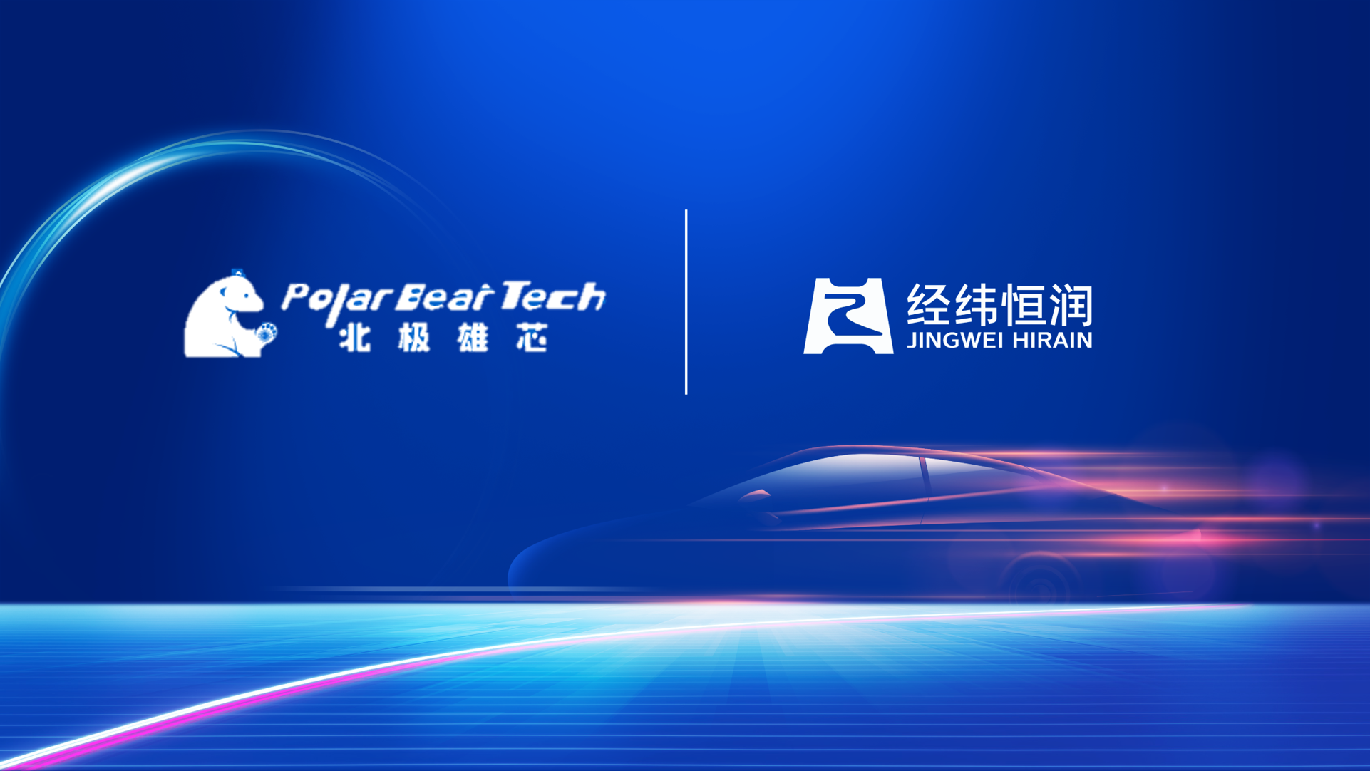 經緯恒潤與北極雄芯達成戰略合作，共同探索基于Chiplet架構的智能駕駛整體解決方案