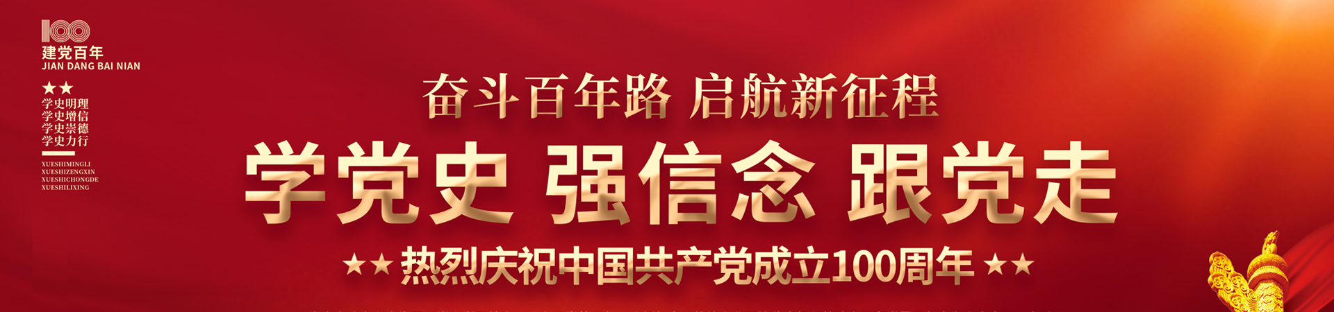 奮斗百年路