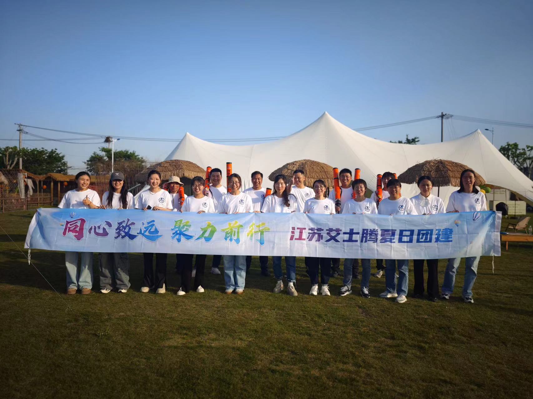 同心致遠 聚力前行|艾士騰夏日團建