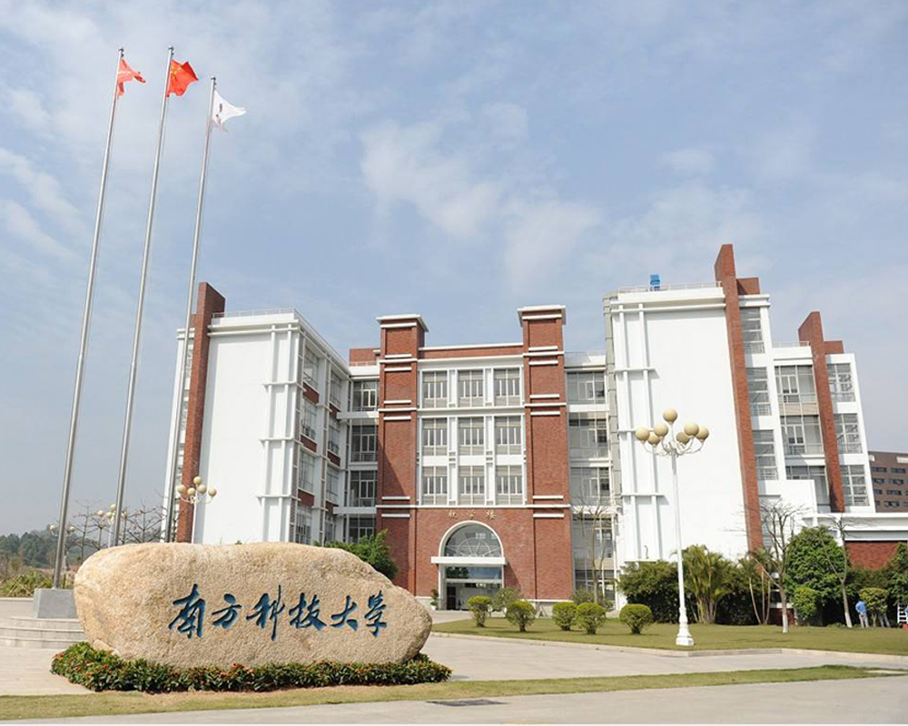 深圳南方科技大學(xué)