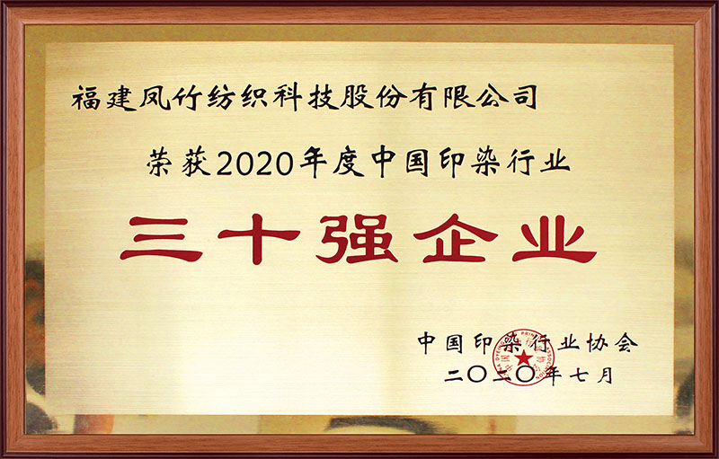 30强_0000_2020年度中国印染行业三十强