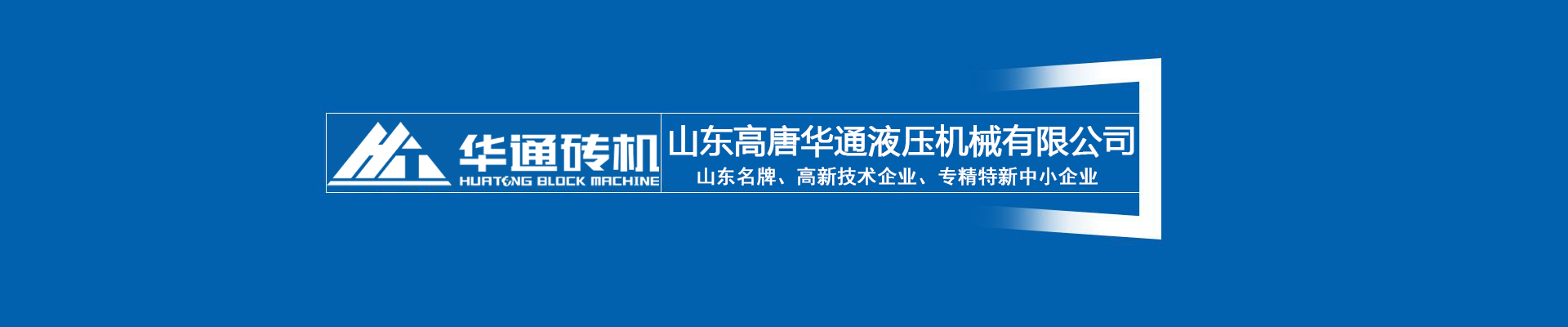 山东高唐球盟会液压机械有限公司