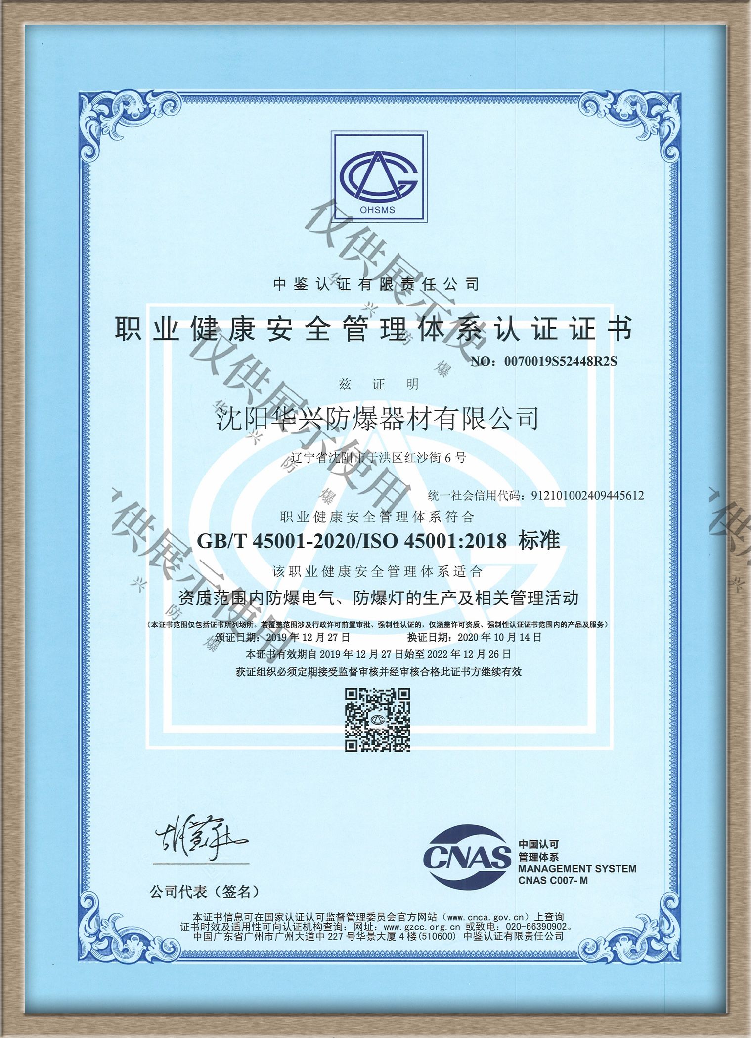 職業(yè)健康安全管理體系認(rèn)證證書