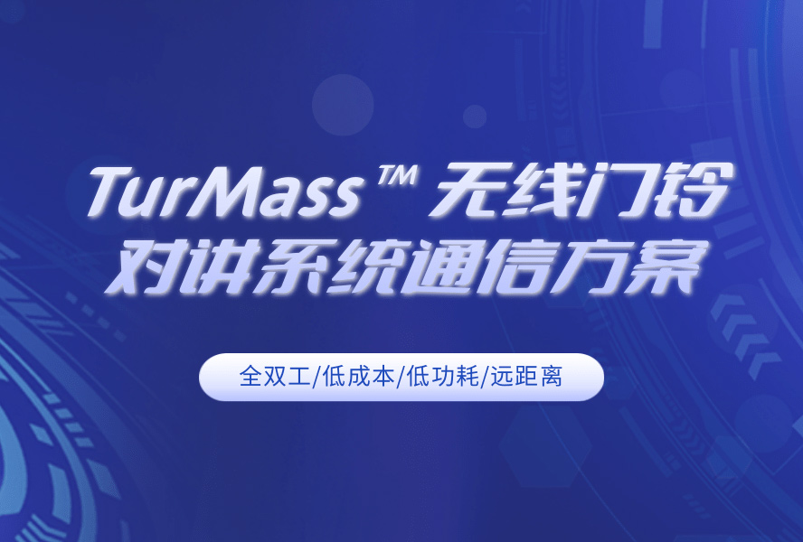 TurMass™ 无线通信技术赋能：打造高性能、高性价比的无线门铃对讲解决方案