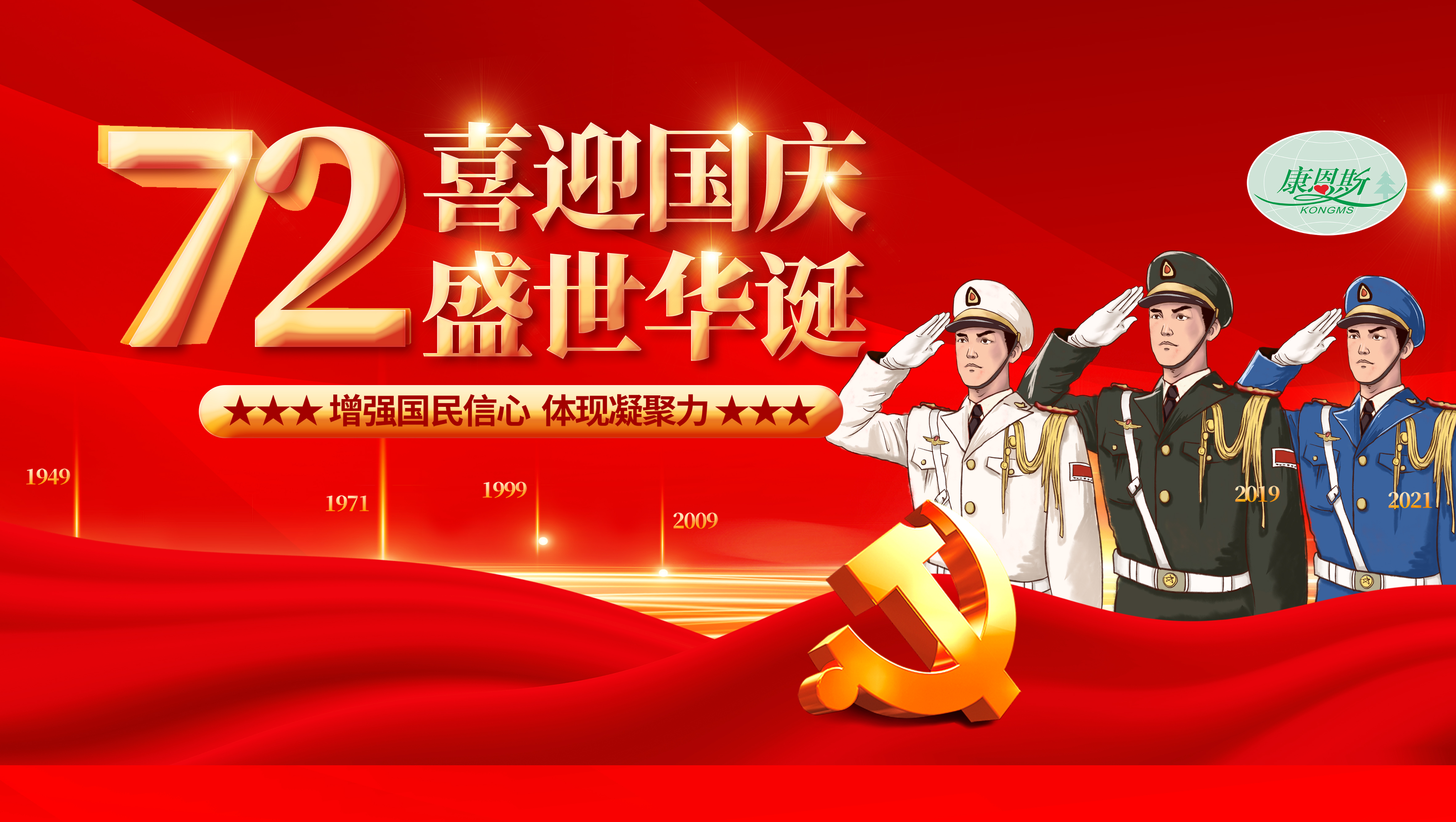 熱烈慶祝中華人民共和國成立72周年，康恩斯祝全國人民健康幸福，國慶快樂！