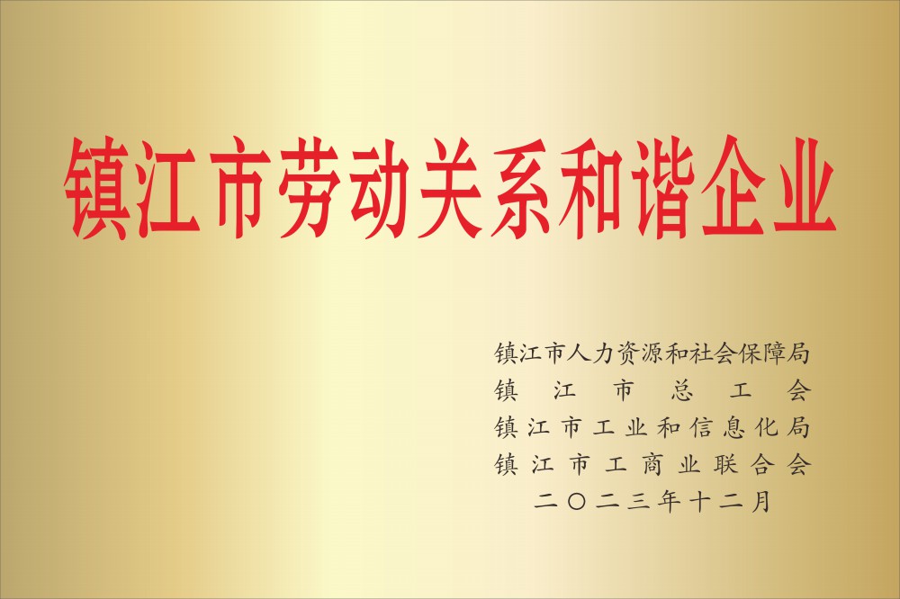 镇江市劳动关系和谐企业