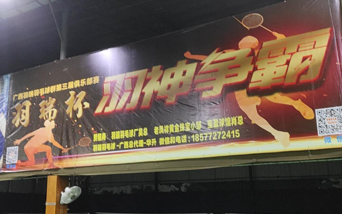 广西羽瑞羽毛球群第三届俱乐部赛 广西羽瑞羽毛球群第三届俱乐部赛