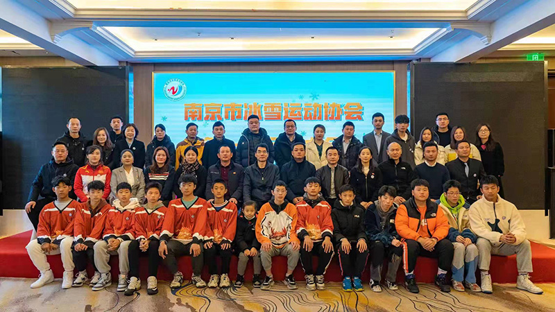 南京市冰雪運動協會成立大會新聞通稿