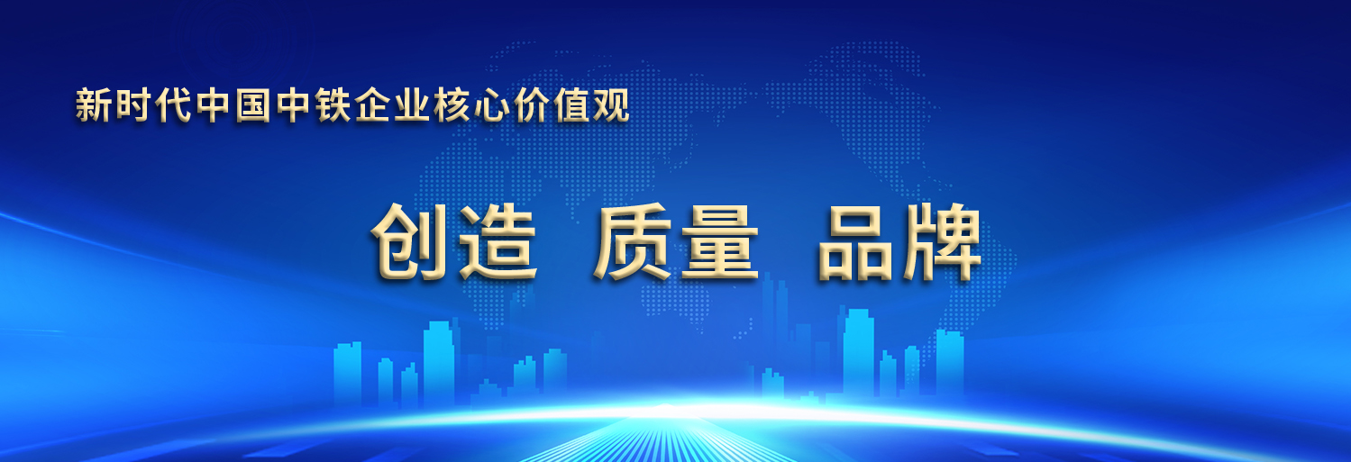 新時(shí)代中國(guó)中鐵企業(yè)核心價(jià)值觀 新時(shí)代中國(guó)中鐵企業(yè)核心價(jià)值觀