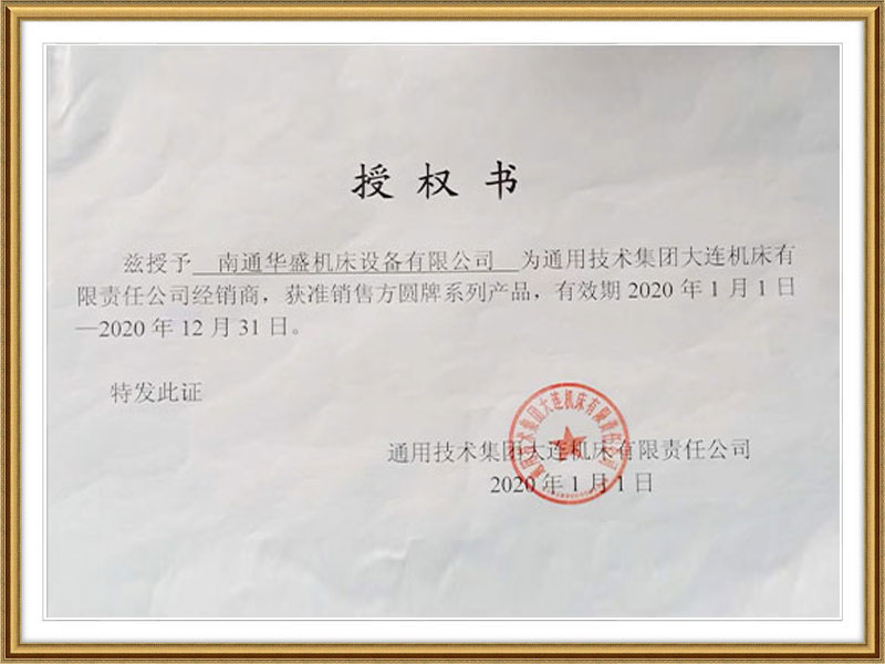 通用技術集團大連機床授權書