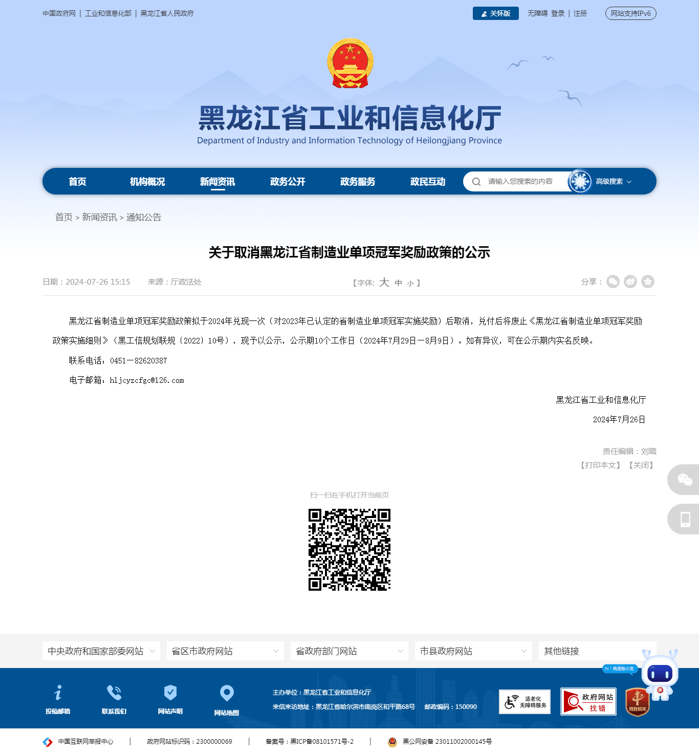 黑龍江省工業(yè)和信息化廳發(fā)布《關(guān)于取消黑龍江省制造業(yè)單項(xiàng)冠軍獎(jiǎng)勵(lì)政策的公示》