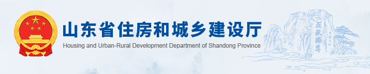 山東省住房和城鄉(xiāng)建設(shè)廳關(guān)于2024年度山東省科學(xué)技術(shù)獎(jiǎng)擬提名項(xiàng)目的公示