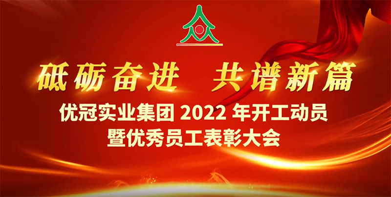 优冠实业集团2022年新年动员会暨优秀员工表彰大会召开