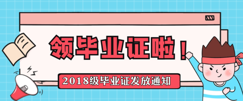 通知丨關于18級畢業生回校領取畢業證的通知