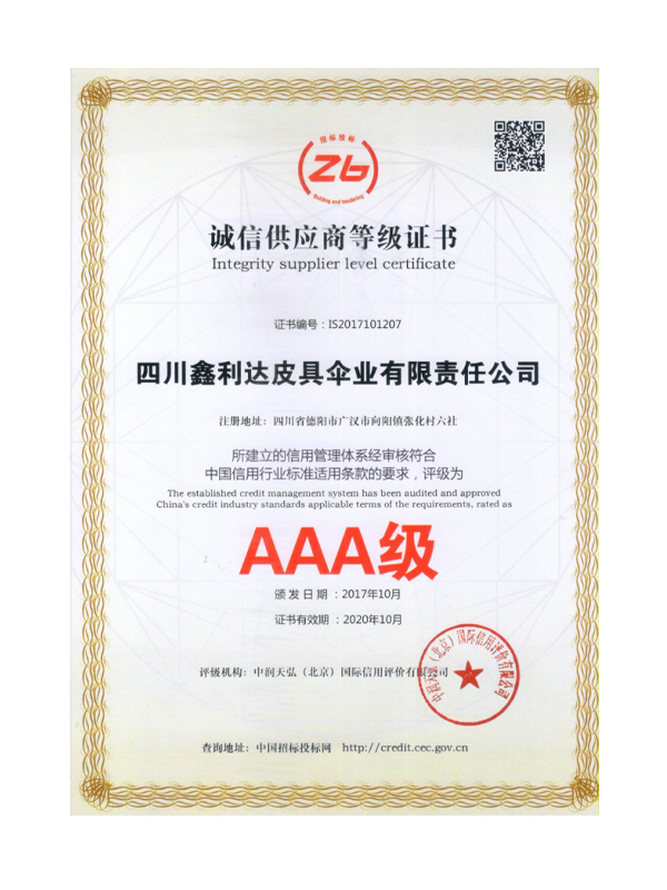 誠(chéng)信供應(yīng)商等級(jí)證書(shū)