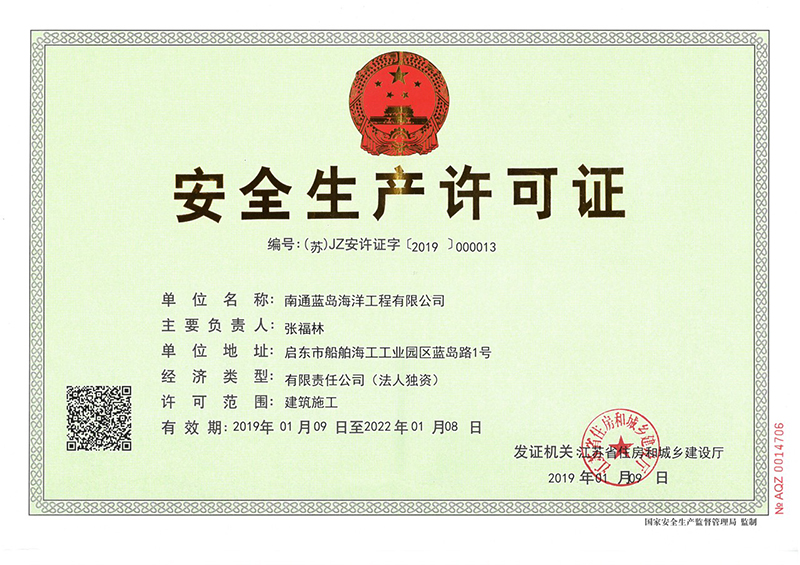 安全生產許可證證書