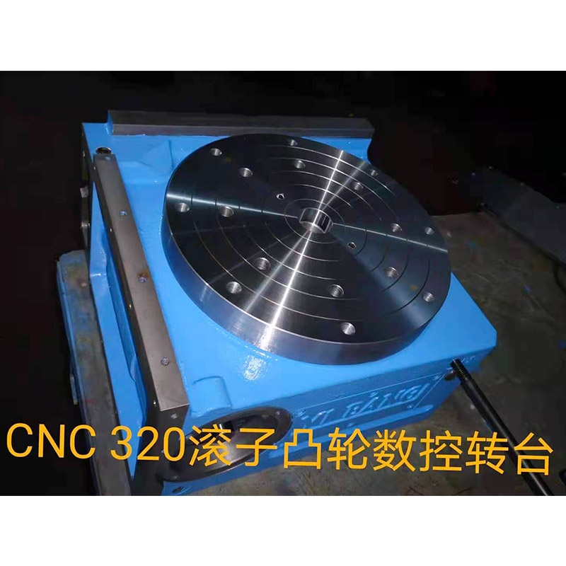 CNC320 凸輪數控轉臺