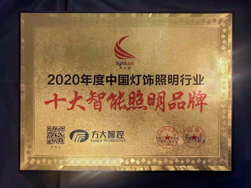 2020年度“亮点奖”-十大智能照明品牌 2020年度“亮点奖”-十大智能照明品牌