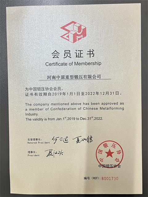 河南中原重型鍛壓有限公司為中國鍛壓協會會員單位