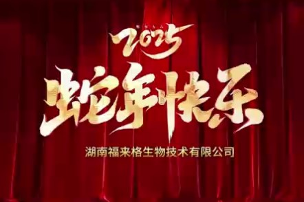 福來格2025新春祝福！