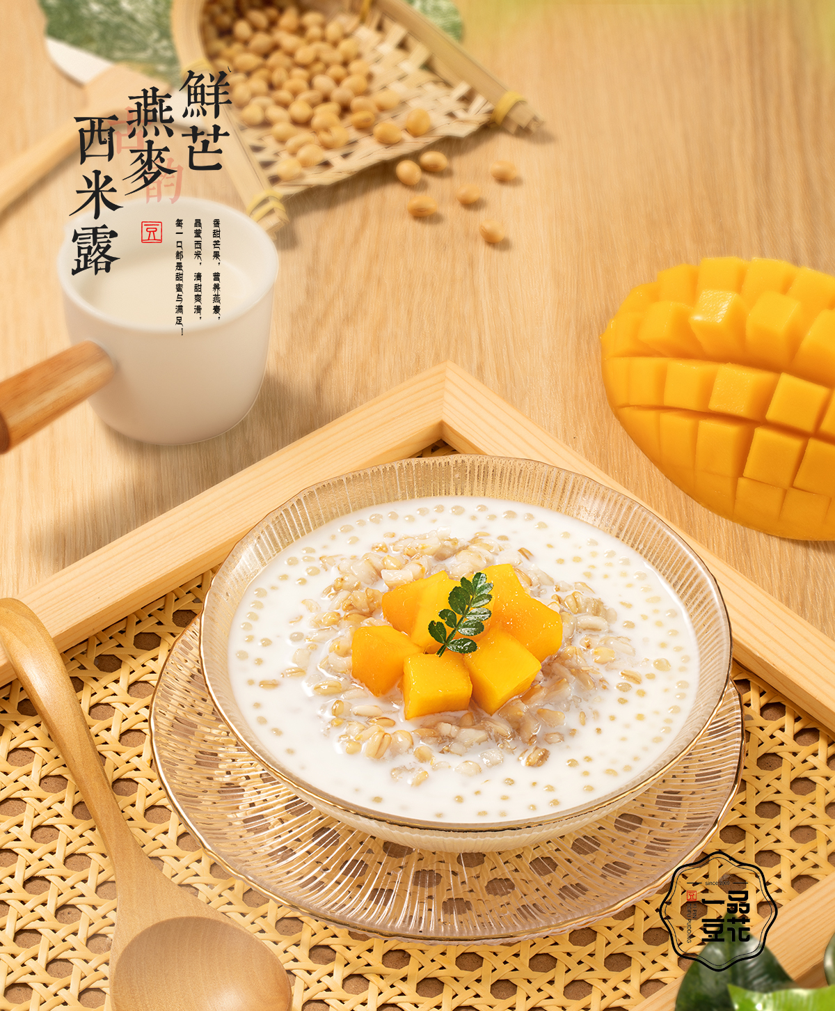 仙芒燕麥西米露