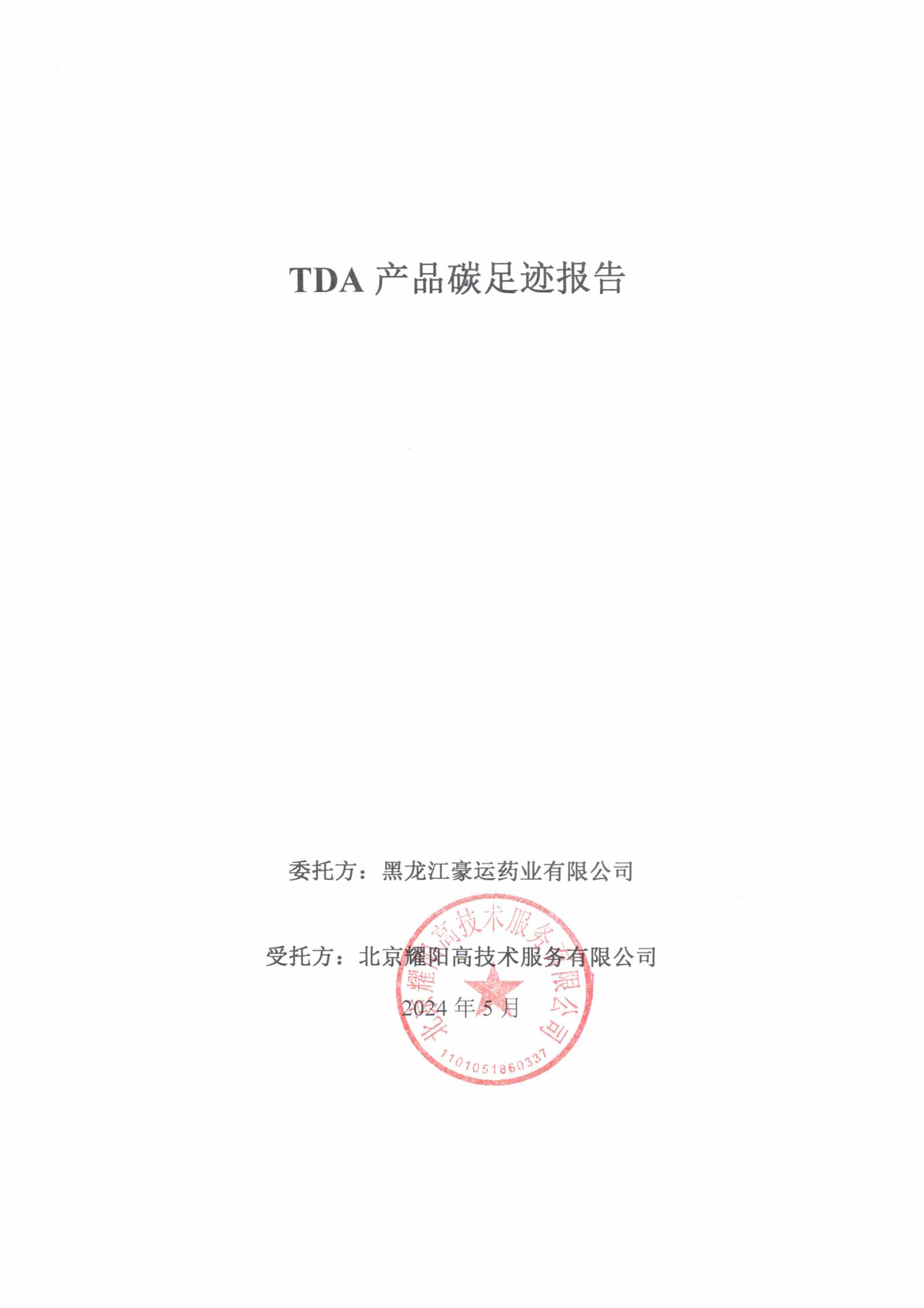 TDA產(chǎn)品碳足跡報(bào)告2024年