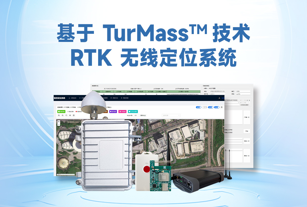 道生物联 & 巍泰技术联合发布 RTK 无线定位系统