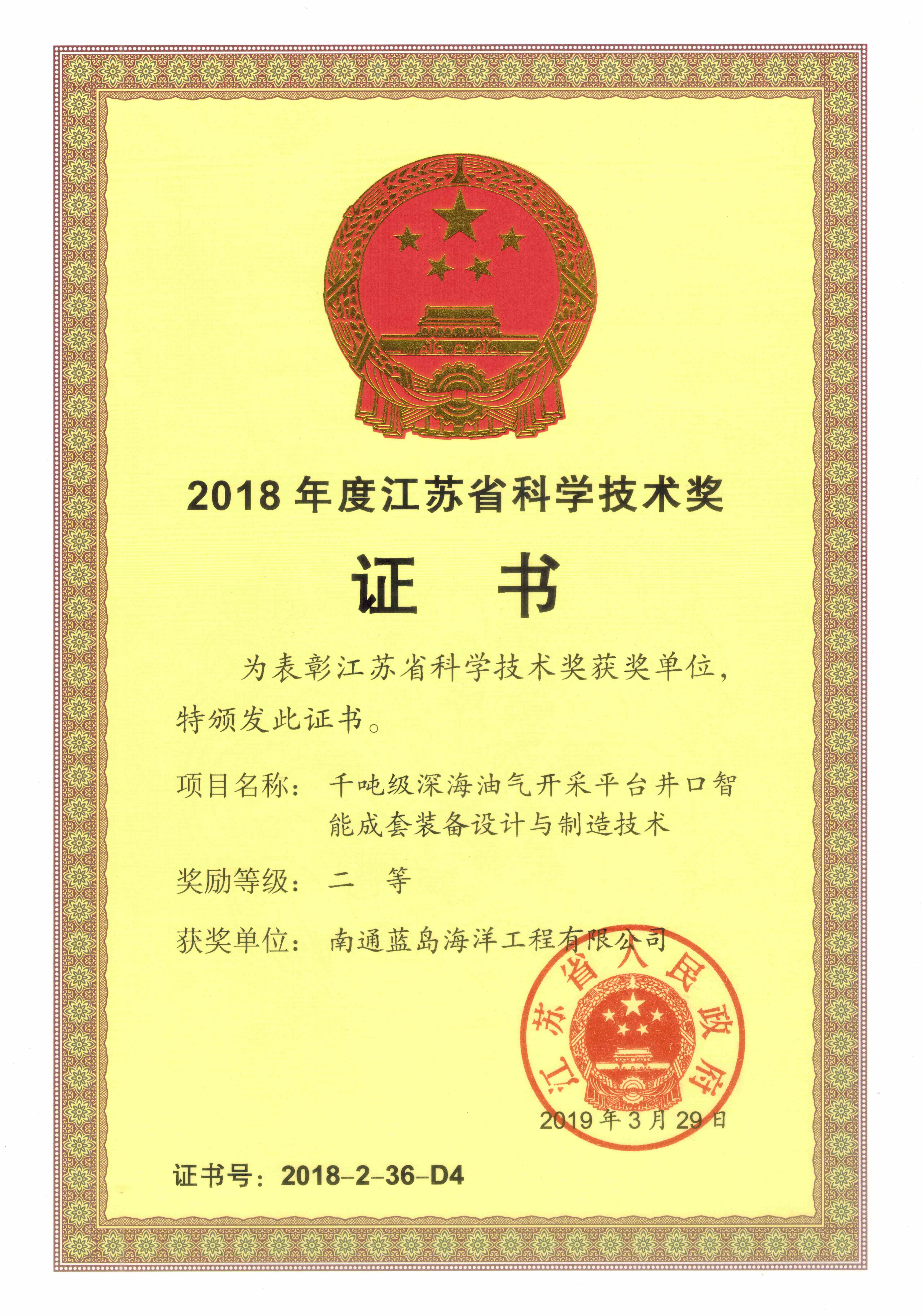 2018年江蘇省科技進步二等獎