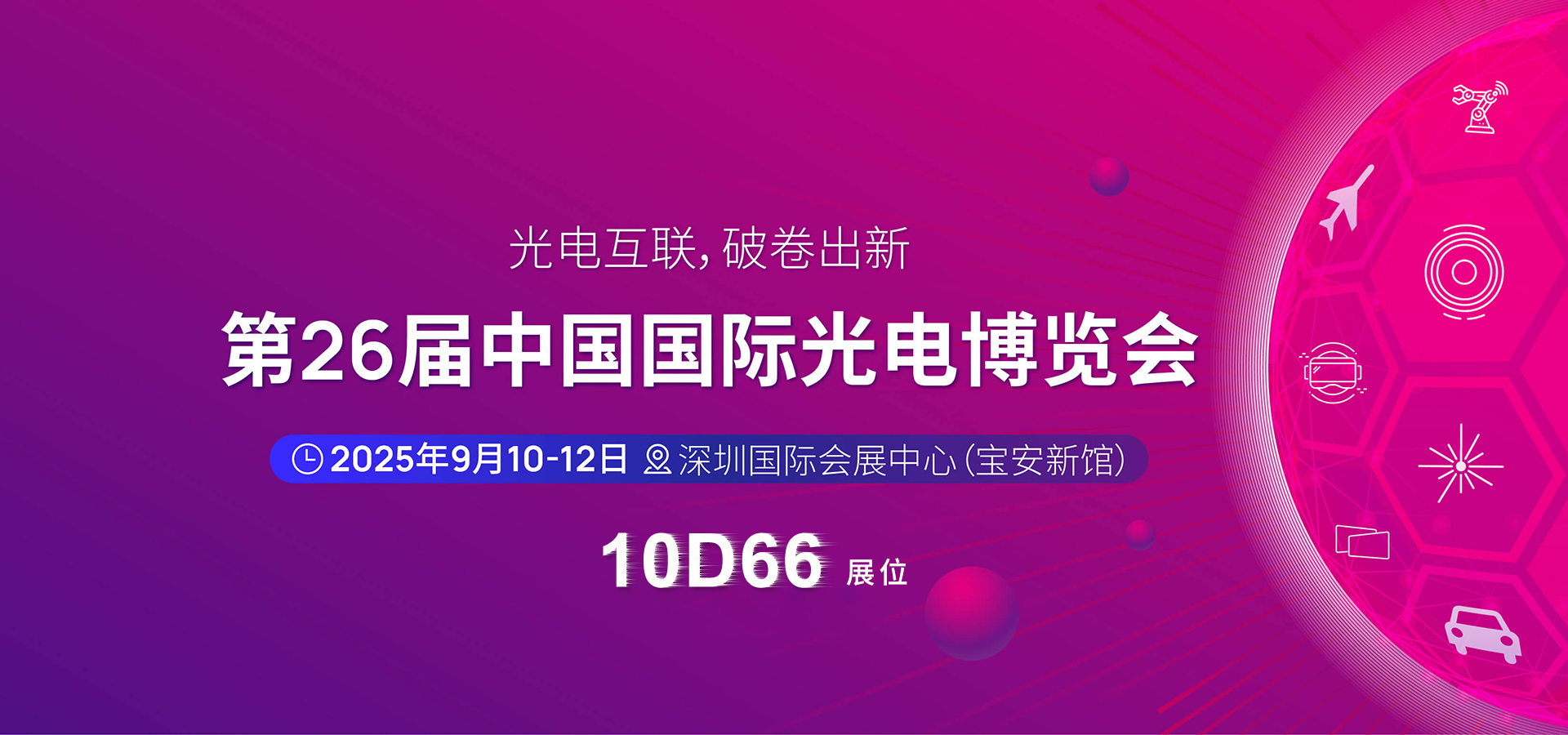 深圳光博會(huì)
