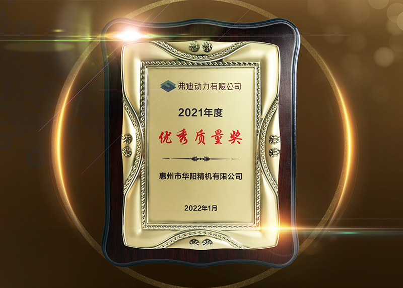 ADAYO华阳精机荣获弗迪动力“2021年度优秀质量奖” ADAYO华阳精机荣获弗迪动力“2021年度优秀质量奖”