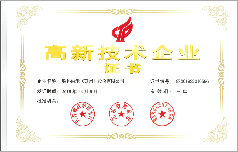高新技術企業證書