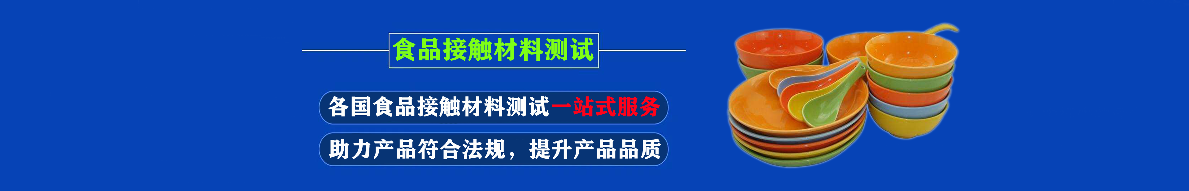 食品接觸材料檢測專區(qū)