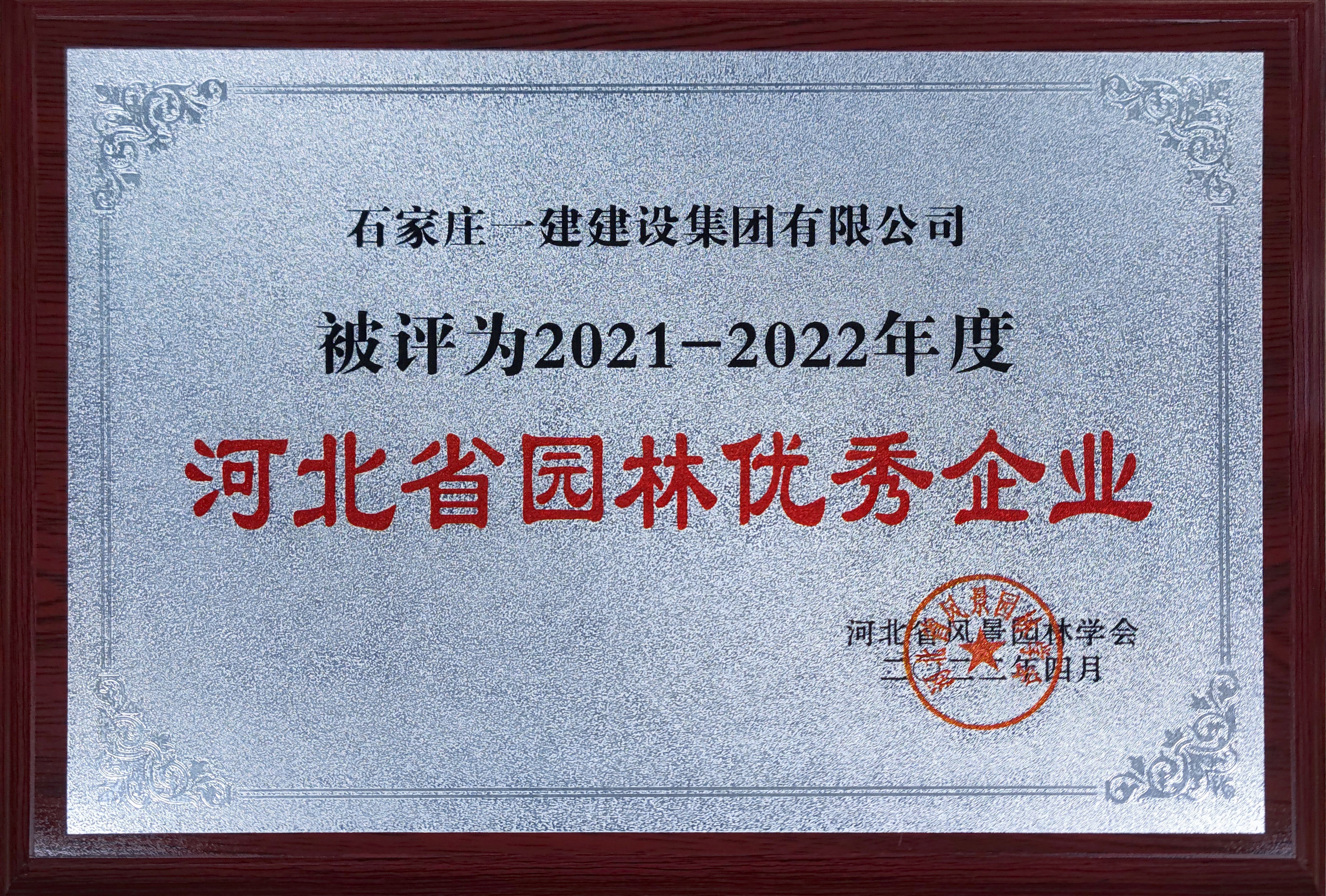 2021-2022年度河北省園林優秀企業