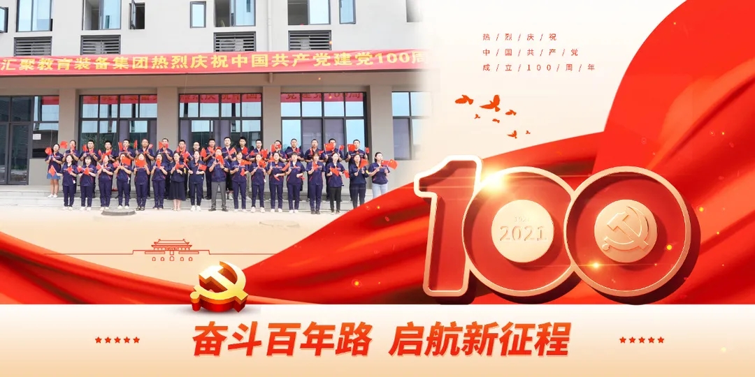 重慶匯聚教育裝備集團熱烈慶祝中國共產黨建黨100周年
