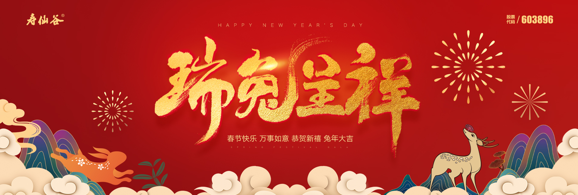 瑞兔呈祥