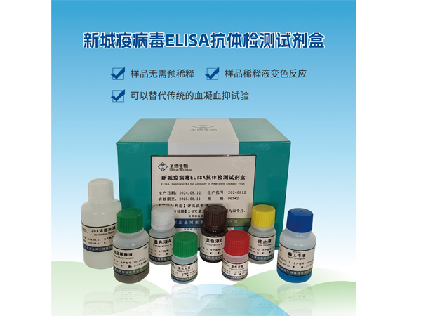 新城疫病毒ELISA抗体检测试剂盒
