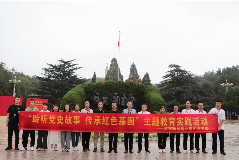 《聆聽(tīng)黨史故事，傳承紅色基因——河南新昌銅業(yè)集團(tuán)黨支部主題教育實(shí)踐活動(dòng)圓滿成功》