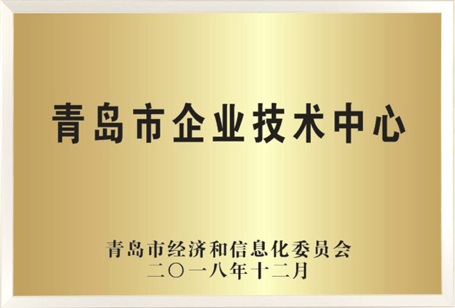 青岛市企业技术中心
