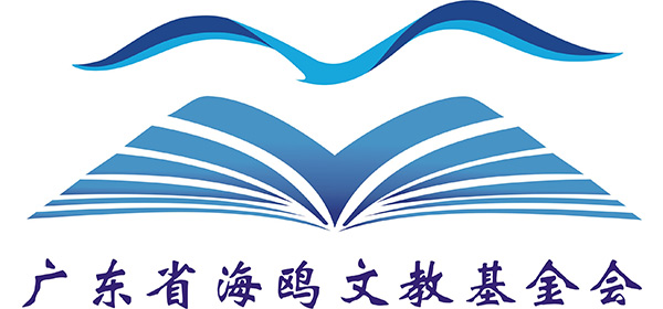 Love supports dreams-"Guangdong Seagull Culture and Education Foundation" was established