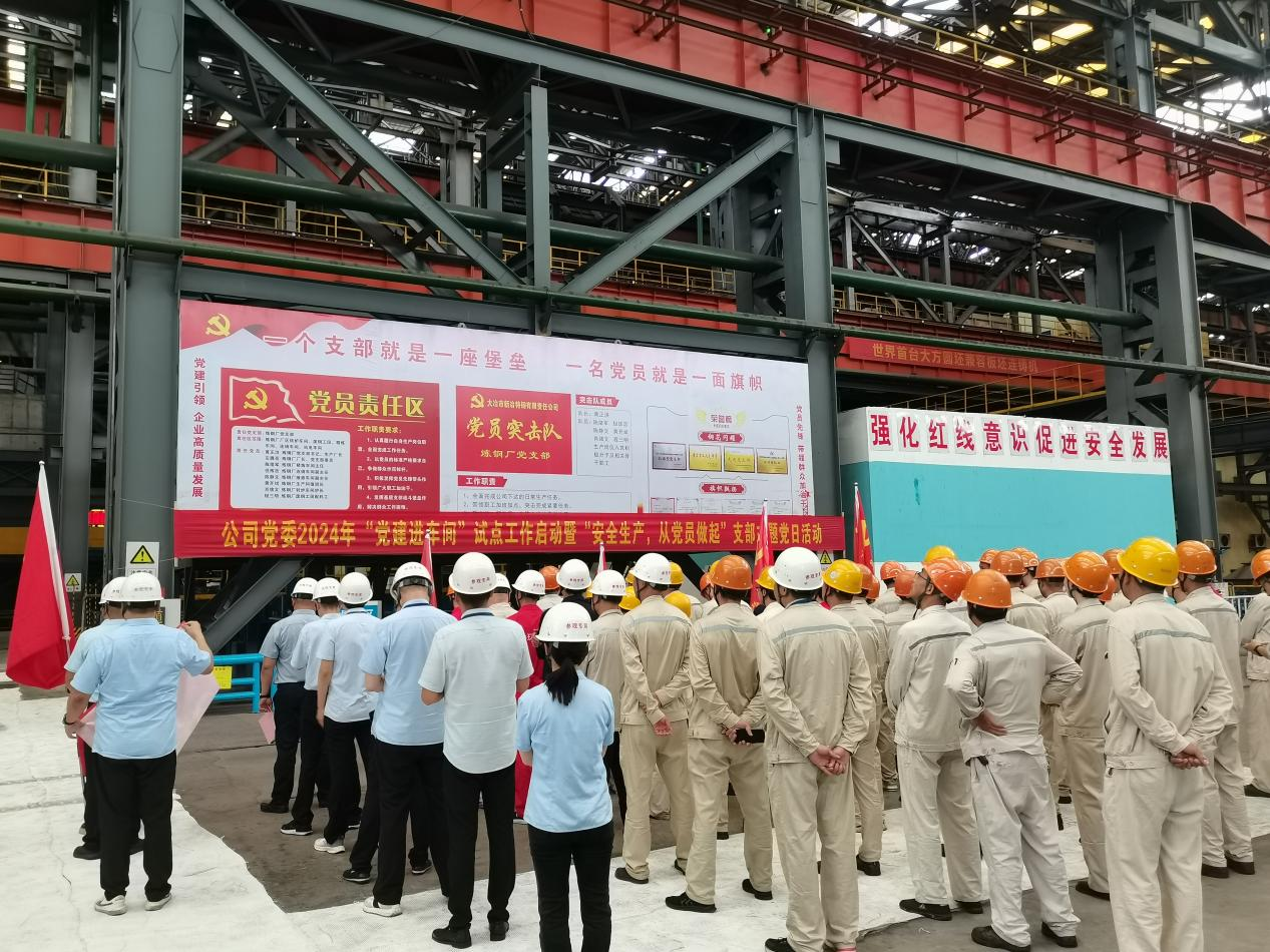 公司党委开展2024年“党建进车间”试点工作启动暨“安全生产，从党员做起”支部主题党员日活动