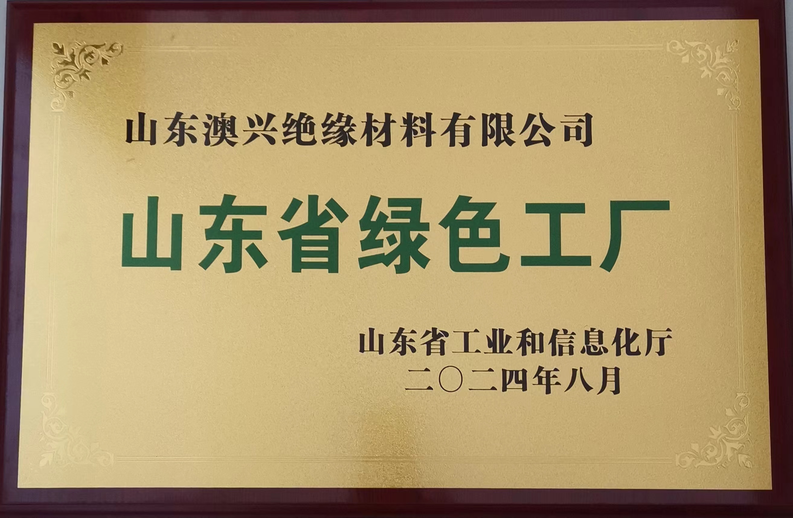 山東澳興絕緣材料有限公司 山東澳興絕緣材料有限公司