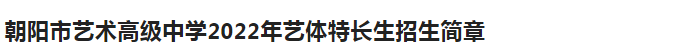 朝陽市藝術高中2022年藝體特長生招生簡章