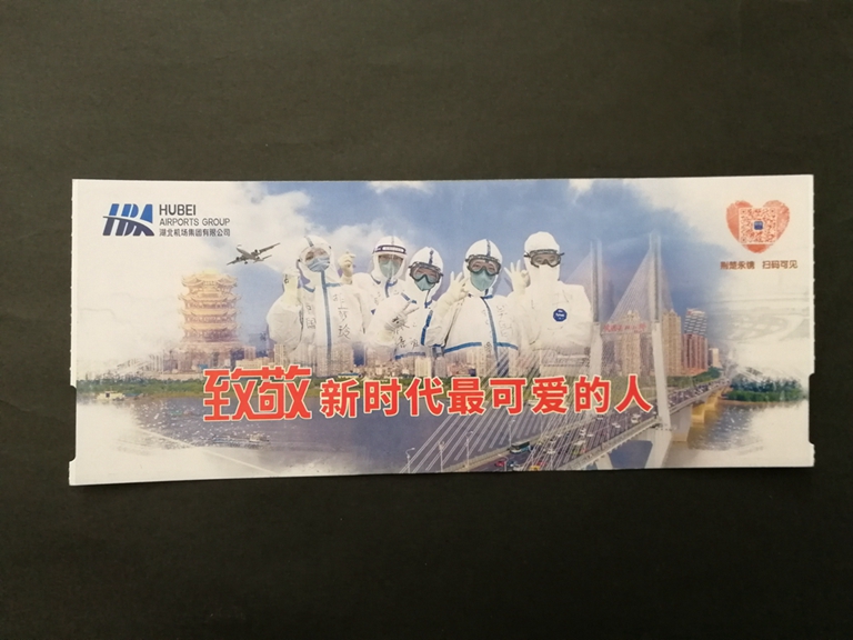 武汉天河国际机场致敬新时代最可爱的人登机牌（背面）章际云、刘莉捐赠