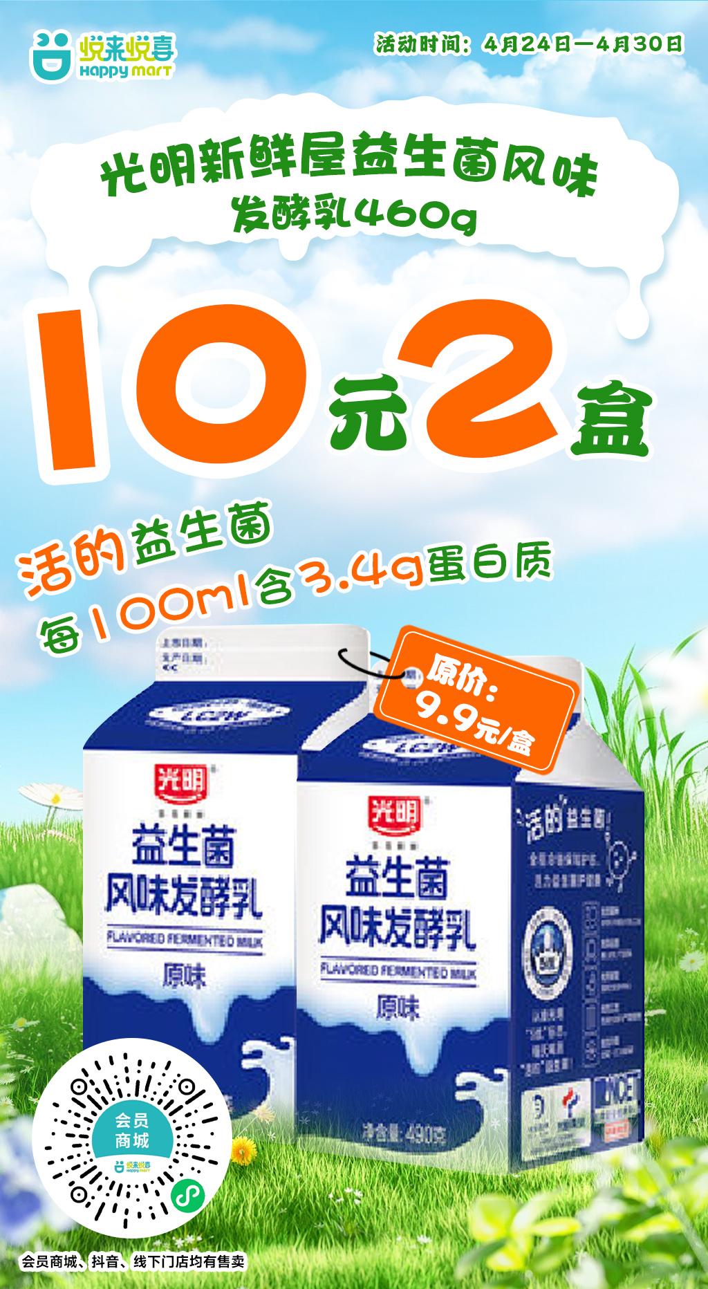 光明新鮮屋益生菌風味發(fā)酵乳460g? 10元2盒