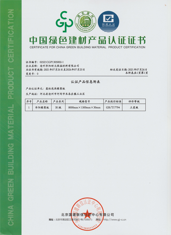 中國綠色建材產品認證證書信息附表