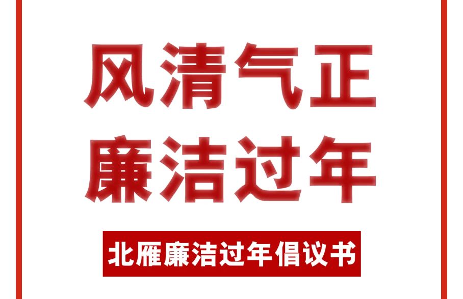 風清氣正 廉潔過年