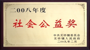 2008年度社會(huì)公益獎(jiǎng)