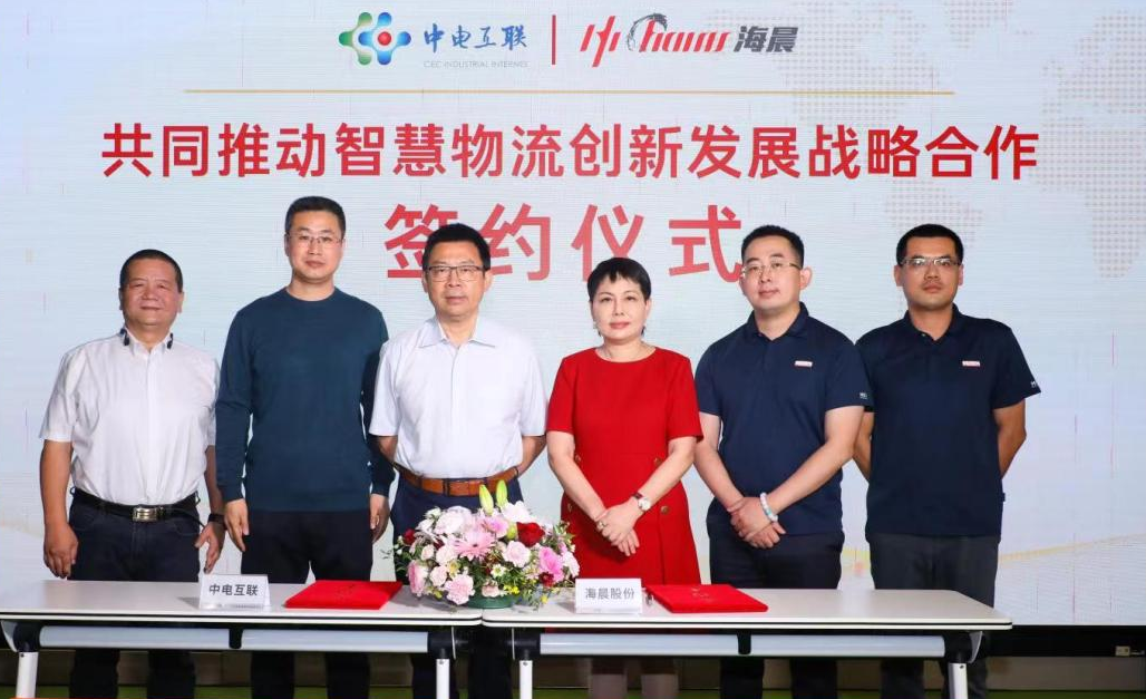 海晨股份與中電互聯簽訂戰略合作協議    —攜手推動智慧物流創新發展